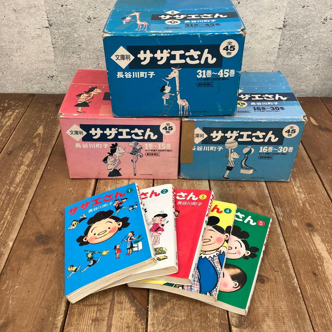 朝日新聞社 長谷川町子 サザエさん 文庫判 全45巻 全巻セット 漫画