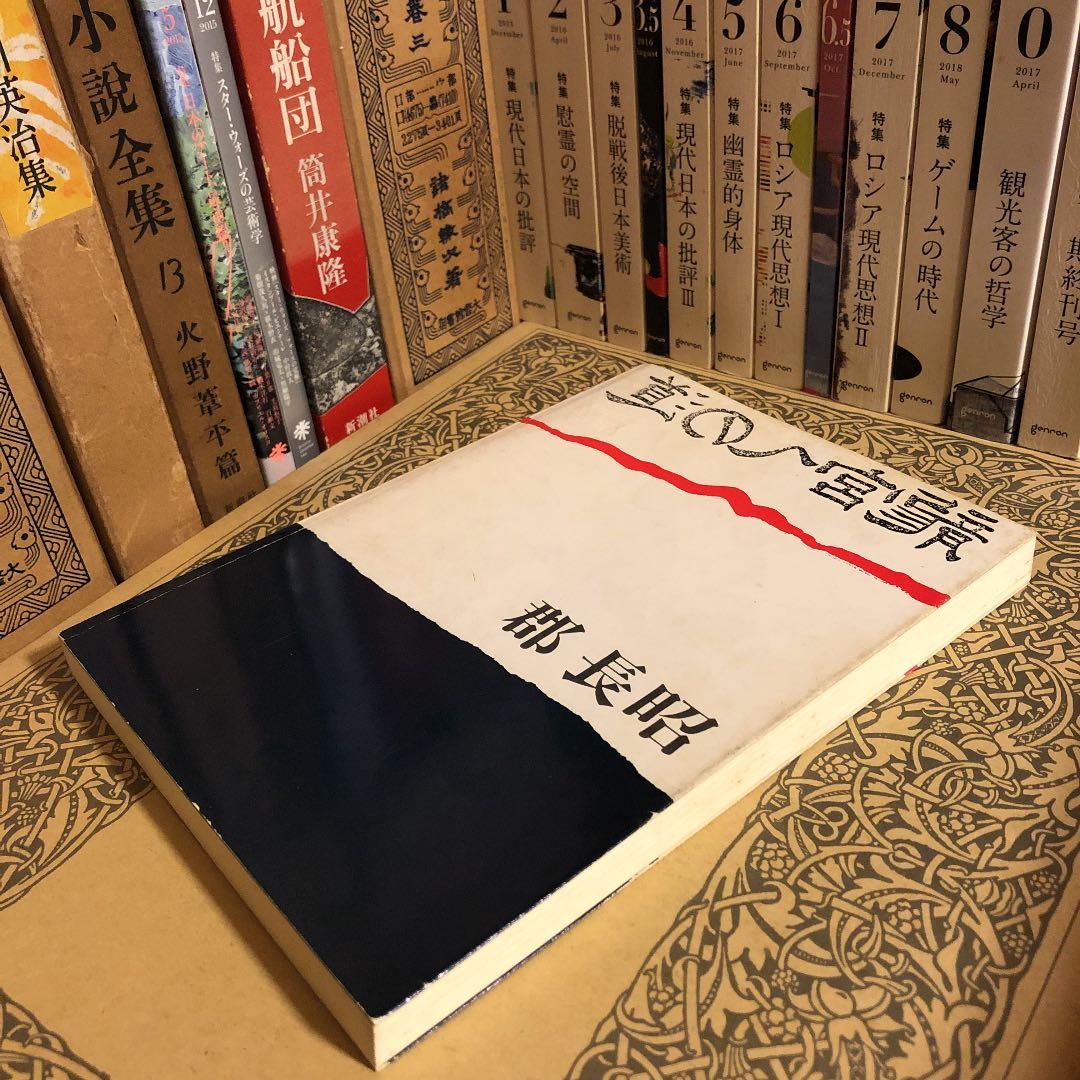 竜宮への道 / 郡長昭 / 挿画: 郡楠昭 表紙: 松山泰久