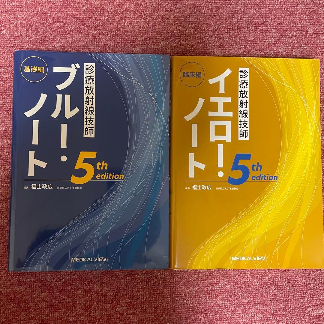 診療放射線技師 ブルーノート・イエローノート 5版セット - メルカリ