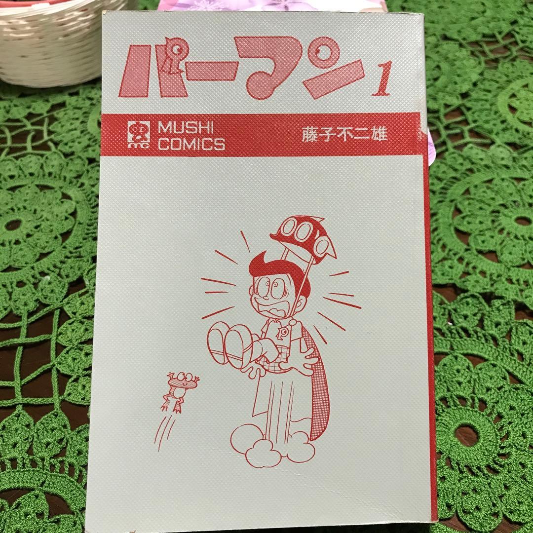 初版】パーマン 1巻 藤子不二雄(虫コミック) - メルカリ