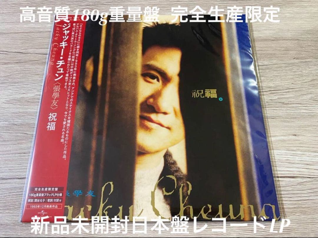 日本盤CD】ジャッキー・チュン/祝福