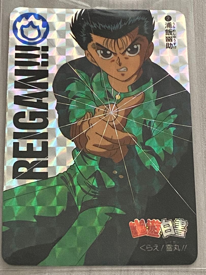 幽白】 幽遊白書 カードダス ②浦飯幽助 くらえ！霊丸！！ - メルカリ