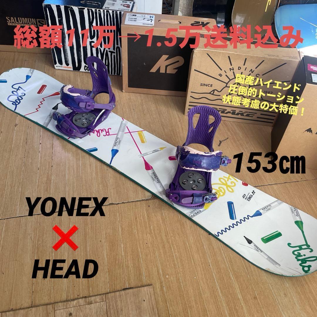 YONEX×HEAD 国産ハイエンド バイン付スノーボードセット ヨネックス