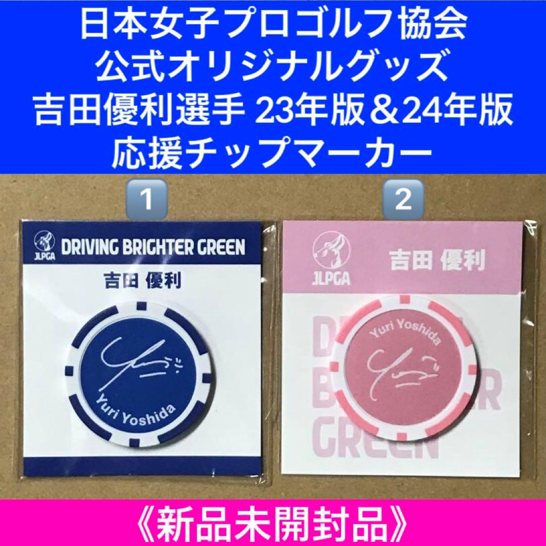 JLPGA公式グッズ『￼￼吉田優利選手23年版＆24年版 応援チップマーカー