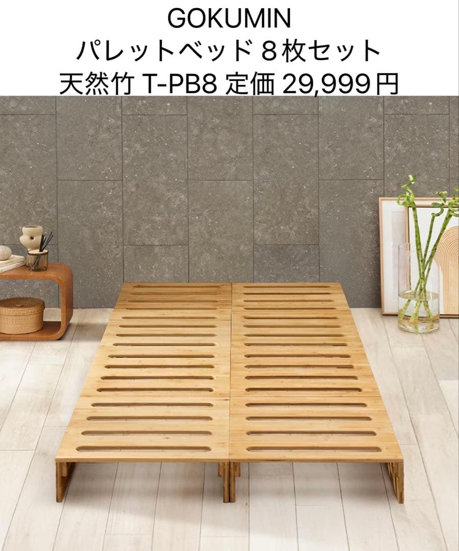 GOKUMIN パレットベッド 8枚セット 天然竹 すのこベッド 拡張可能
