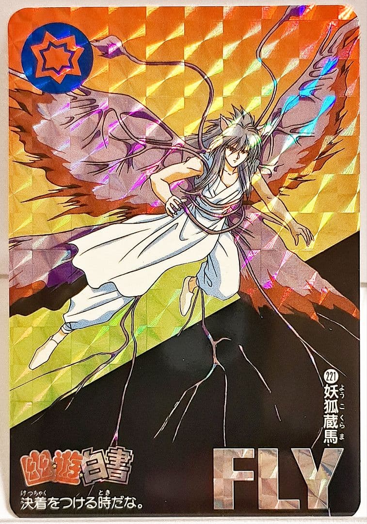 当時物♦️キラ【妖狐蔵馬】⭐幽遊白書カードダス - メルカリ