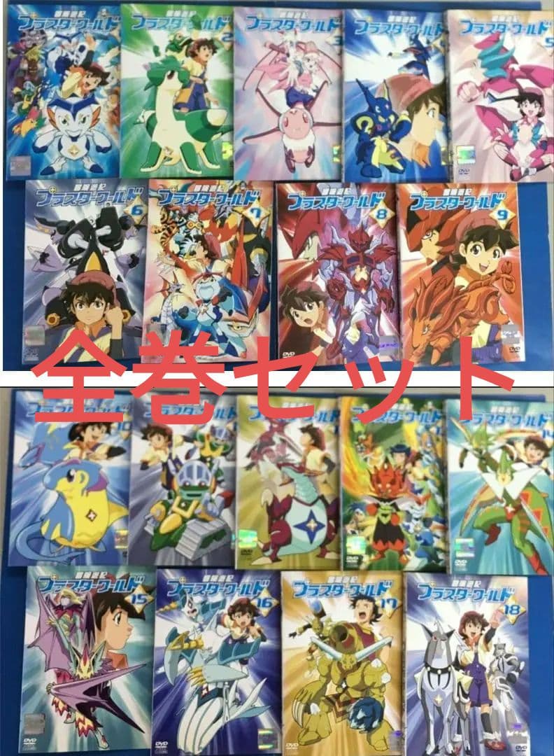 冒険遊記プラスターワールド DVD全18巻セット - メルカリ