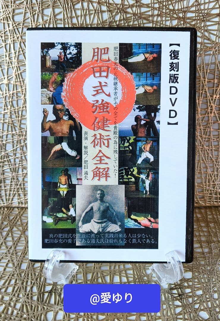 肥田春充の遺産『全集版肥田式強健術』➕表演肥田春充➕肥田式全解