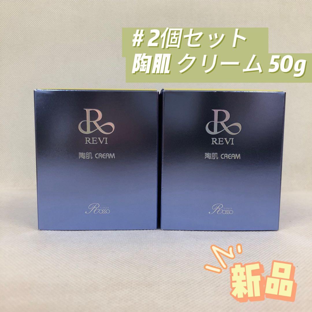 ルヴィ 2個セット 陶肌 クリーム 50g 基礎化粧品 REVI ルヴィ