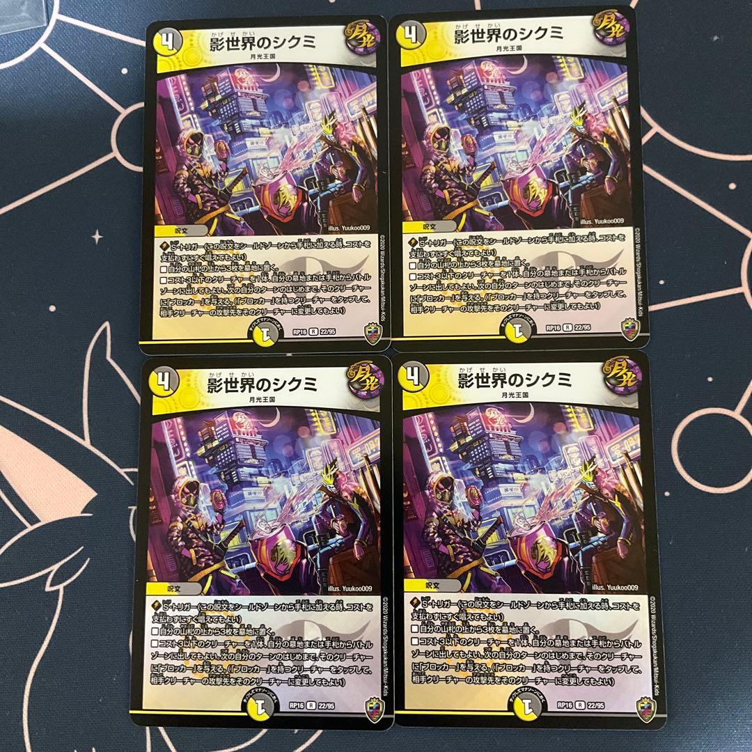 影世界のシクミ　虹 ホイル　4枚セット 虹マーク仕様】デュエルマスターズ DMRP16 22/95 影世界のシクミ (R