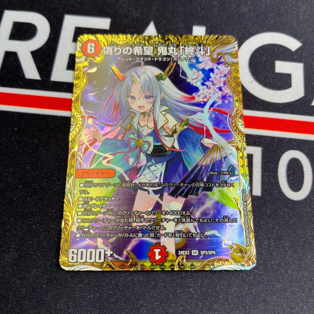 偽りの希望 鬼丸「終斗」 金トレジャー - メルカリ