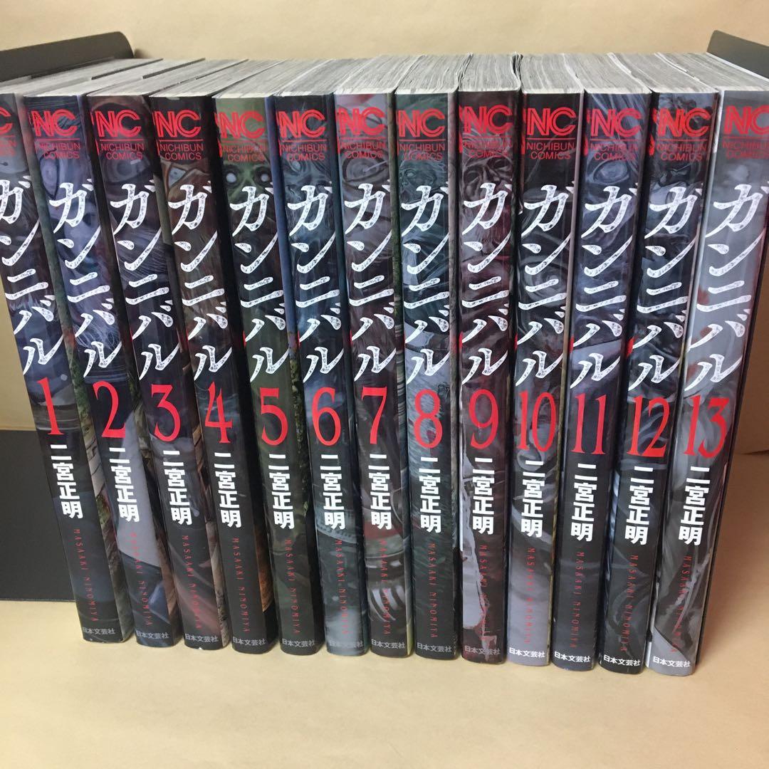 レンタルコミック ガンニバル 全13巻セット 二宮正明 ドラマ化 日本