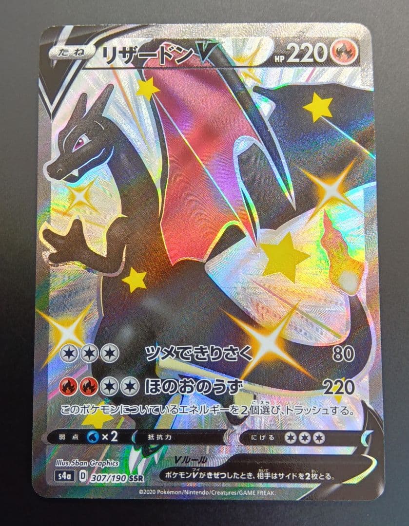 リザードンV SSR S4a シャイニースターV 307/190 - メルカリ