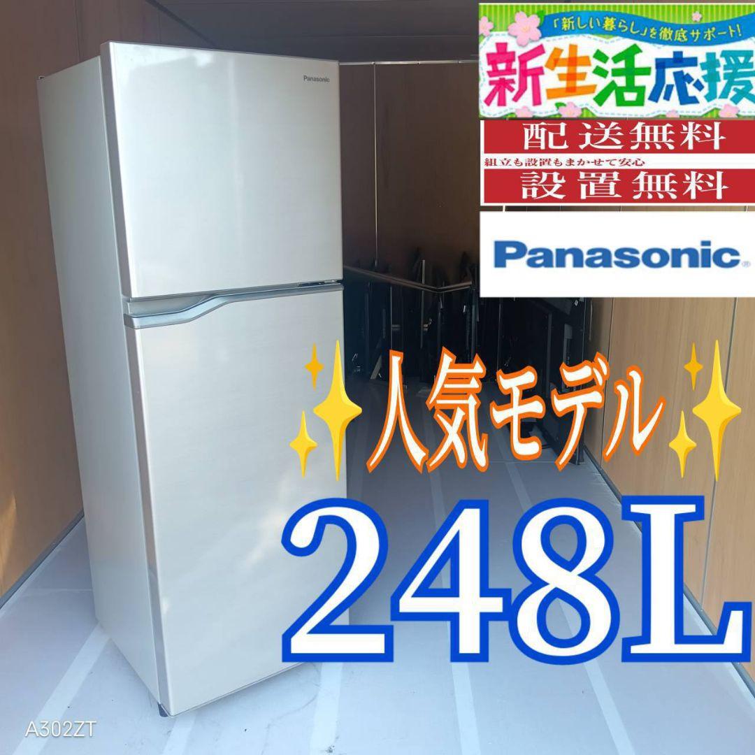 C06J9 送料設置無料 Panasonic 人気モデル 大型冷蔵庫 248L - メルカリ