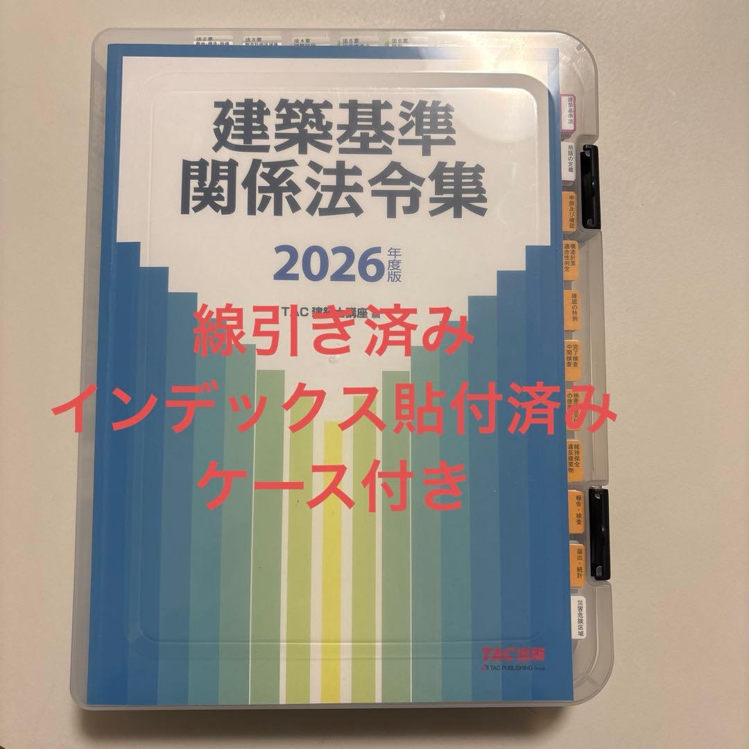 2026年版 建築基準関係法令集 一級建築士（線引・インデックス貼付済み