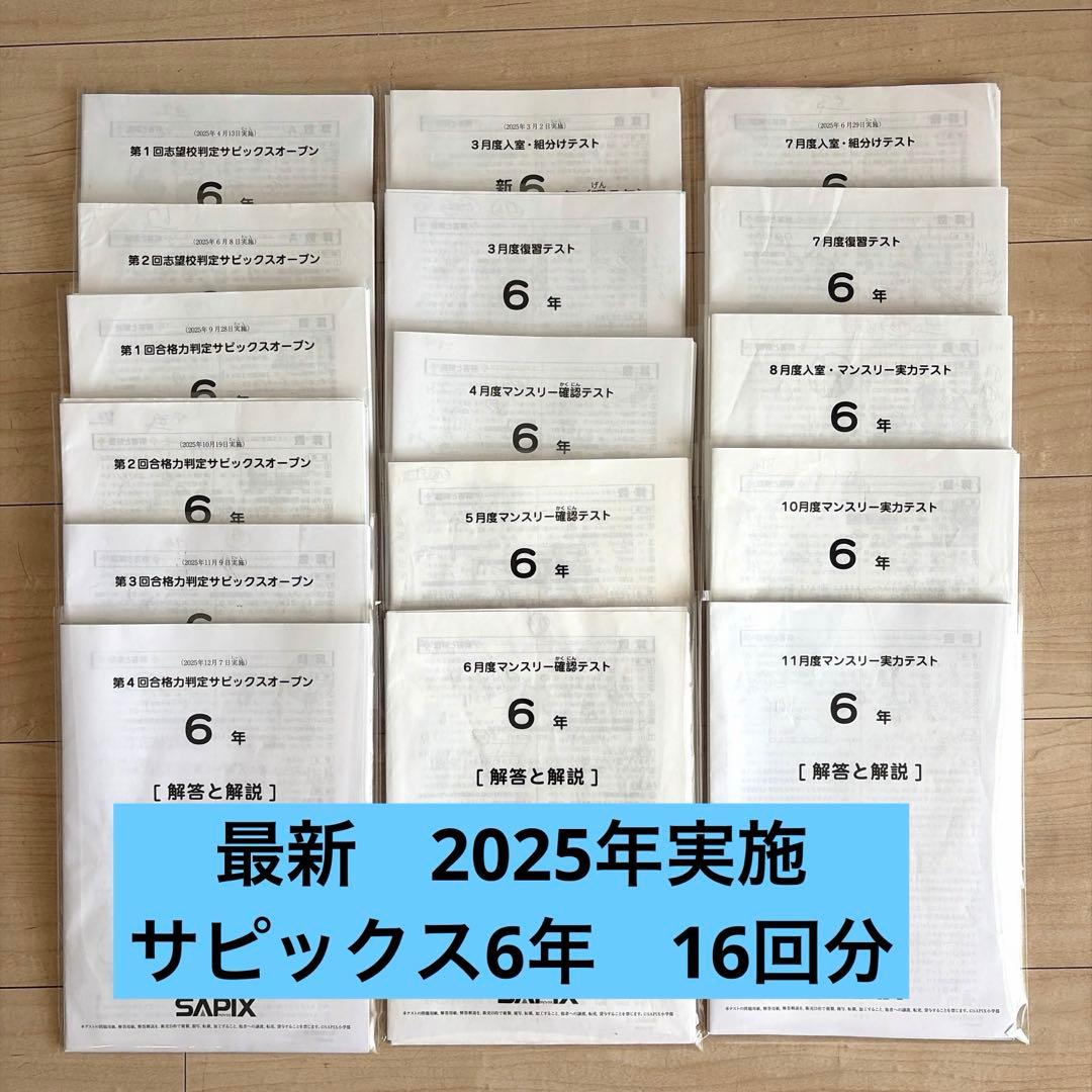 最新 サピックス6年 テスト1年分 16回 SAPIX - メルカリ