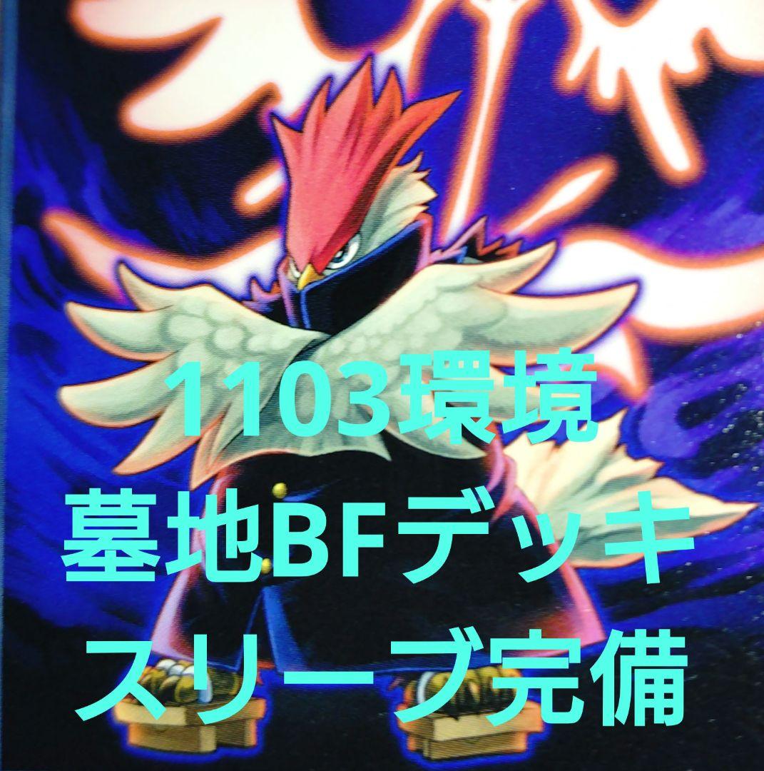 遊戯王 墓地BFデッキ 1103環境 スリーブ完備 - メルカリ