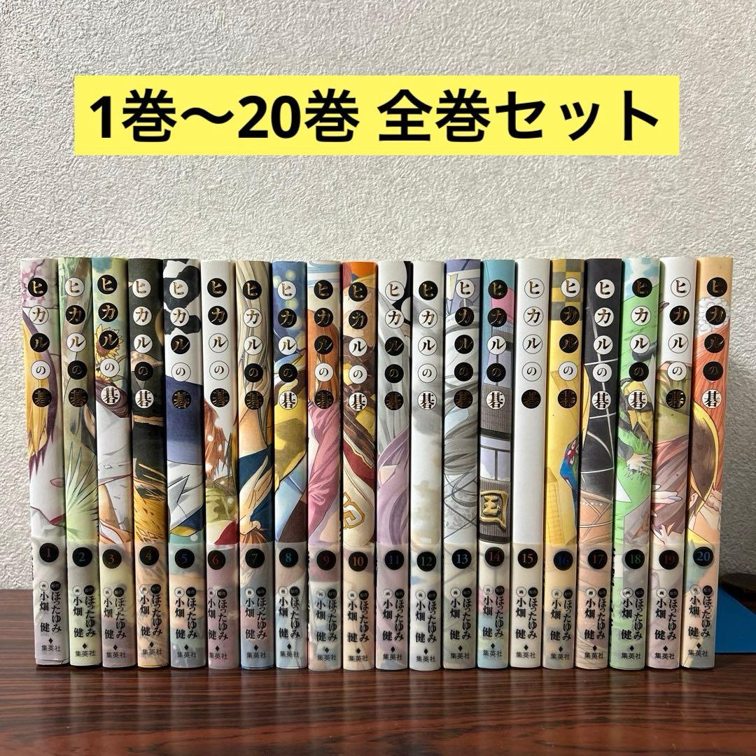 ヒカルの碁完全版1-20巻全巻セット全巻初版帯付きリーフレット付き