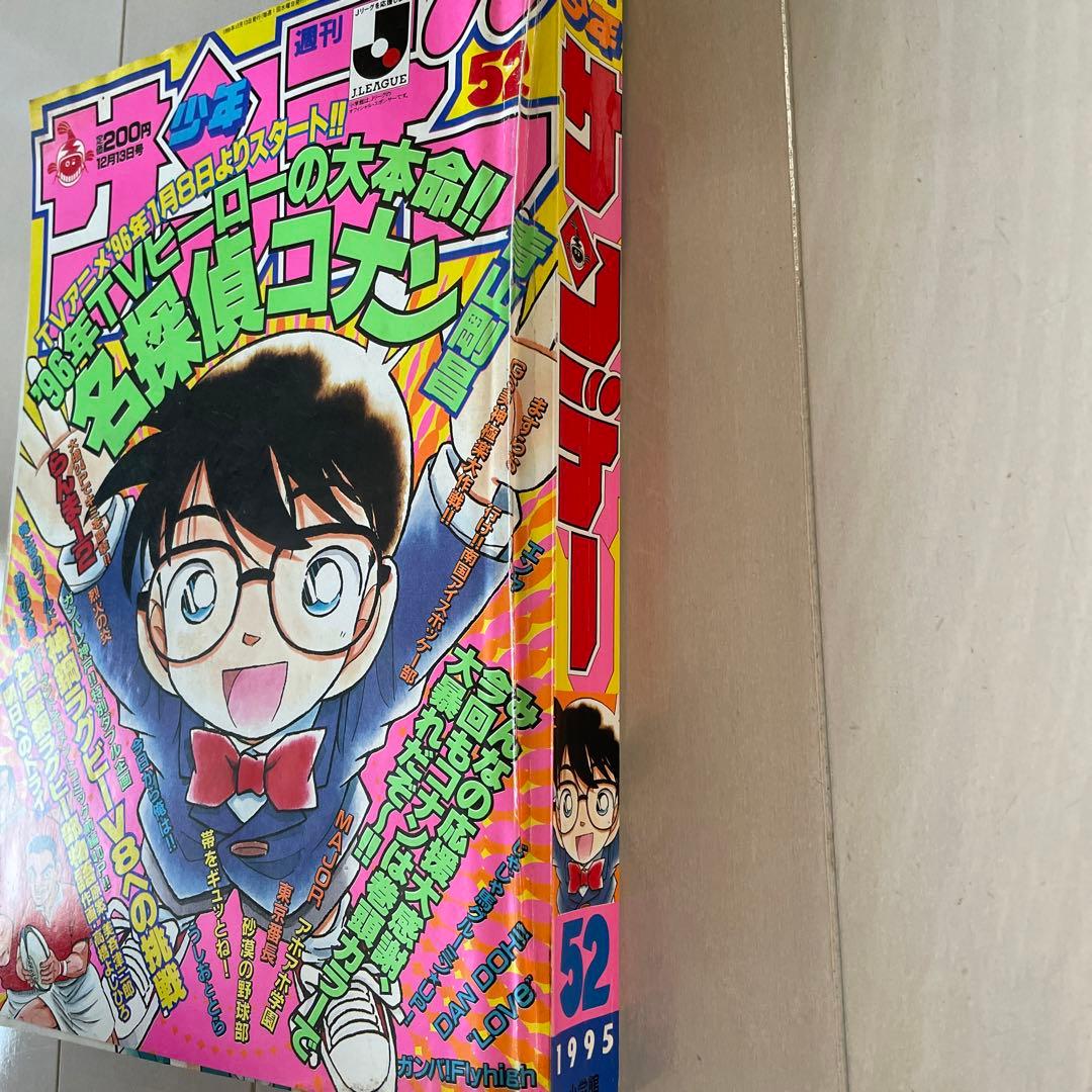 週刊少年サンデー 1995年 52号 名探偵コナン表紙 巻頭カラー - メルカリ