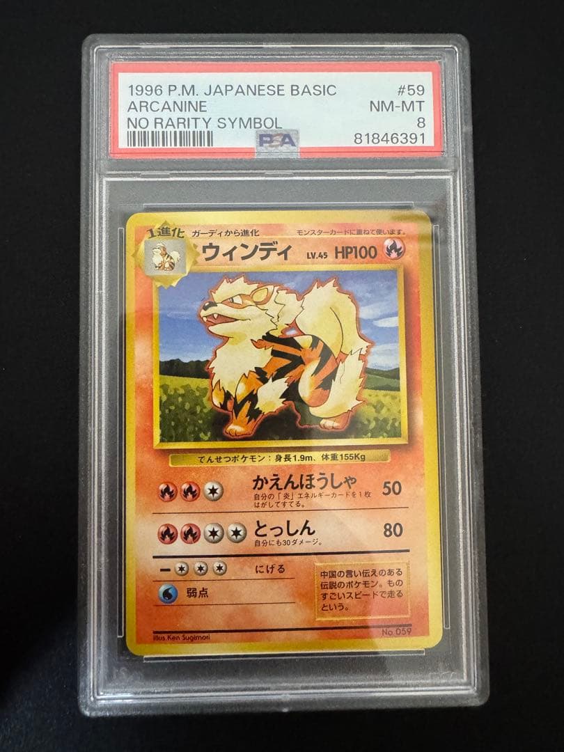 PSA8 旧裏　初版　ポケモンカード ウィンディ ポケモンカード 旧裏面 ウィンディ 初版｜Yahoo!フリマ（旧PayPayフリマ）