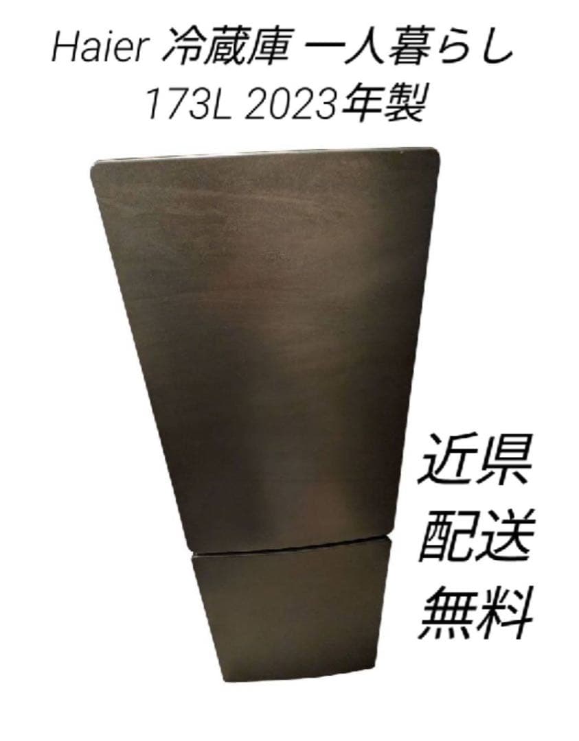 Haier　ハイアール　冷蔵庫 一人暮らし 173L 2023年製 近県送料無料 楽天市場】ハイアール 冷蔵庫 173の通販