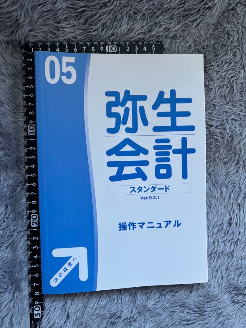 弥生会計 05 Ver.9.2.1 CD-ROMとマニュアル