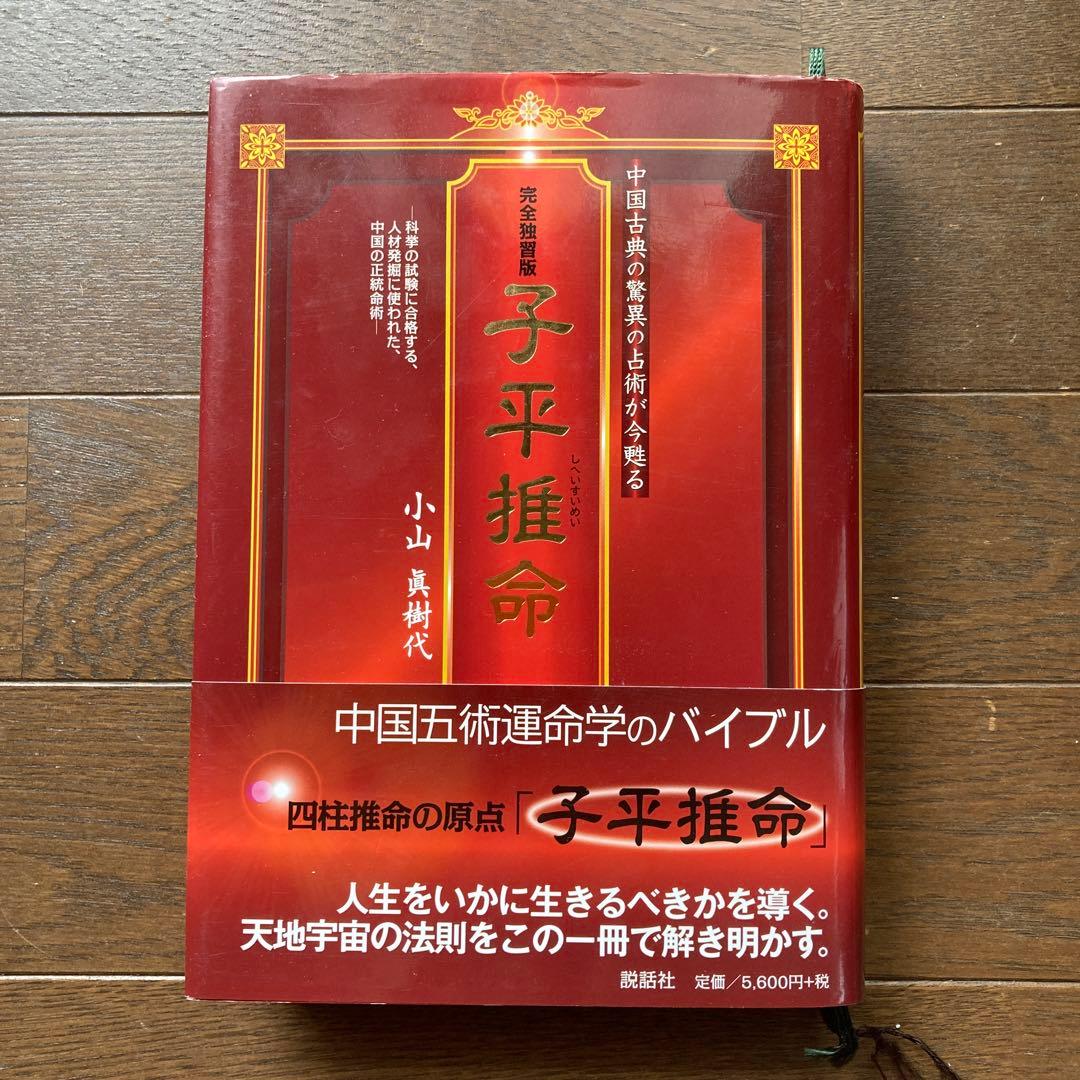 子平推命 : 完全独習版 : 中国古典の驚異の占術が今甦る : 科挙の試験