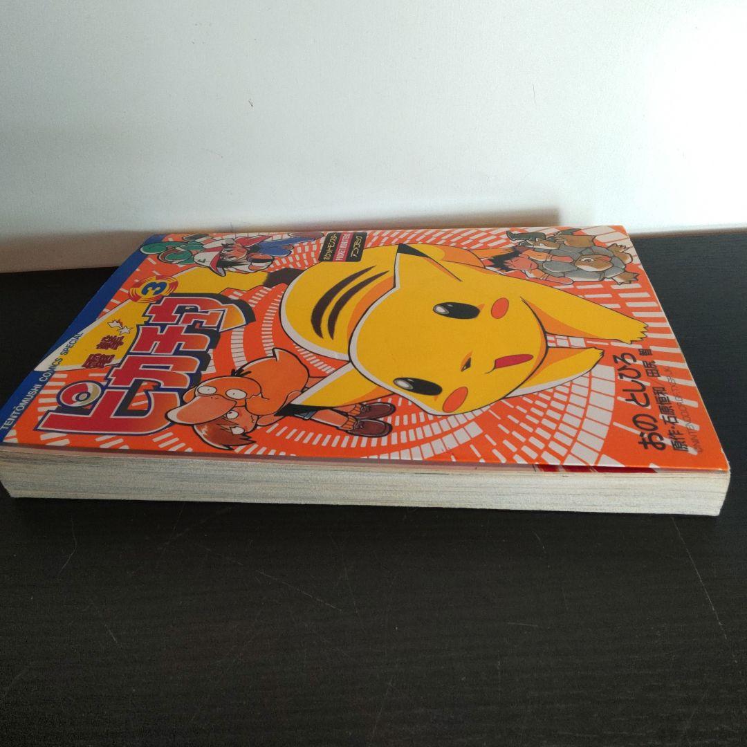 電撃ピカチュウ 3巻 初版 おの としひろ - メルカリ