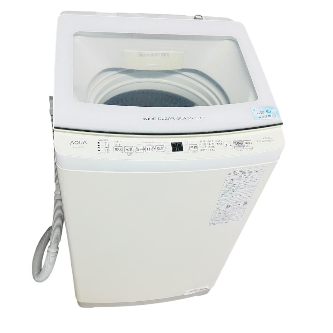 AQUA アクア　全自動洗濯機　AQW-V8N 2022年製　8kg AQW-F8N | 容量8kg | ドラム式全自動洗濯機 | アクア株式会社（AQUA）