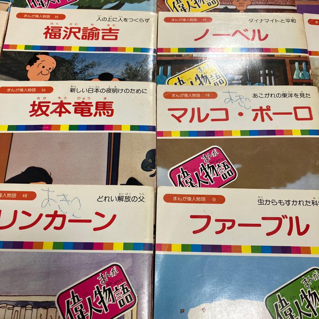 まんが偉人物語 全60巻 - メルカリ