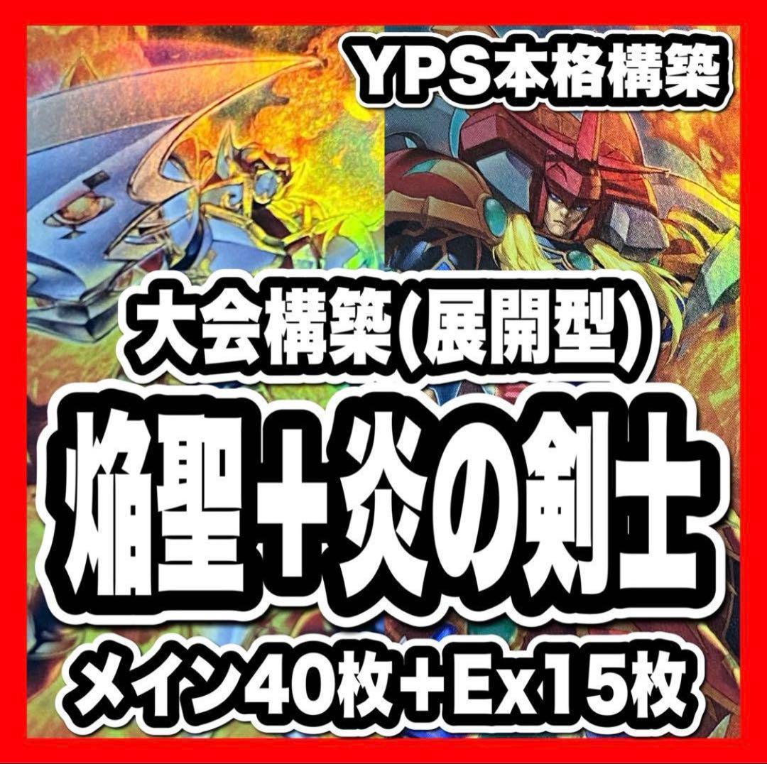 遊戯王 炎の剣士デッキ 本格構築済み 極炎の剣士 闘気炎斬剣 咎姫