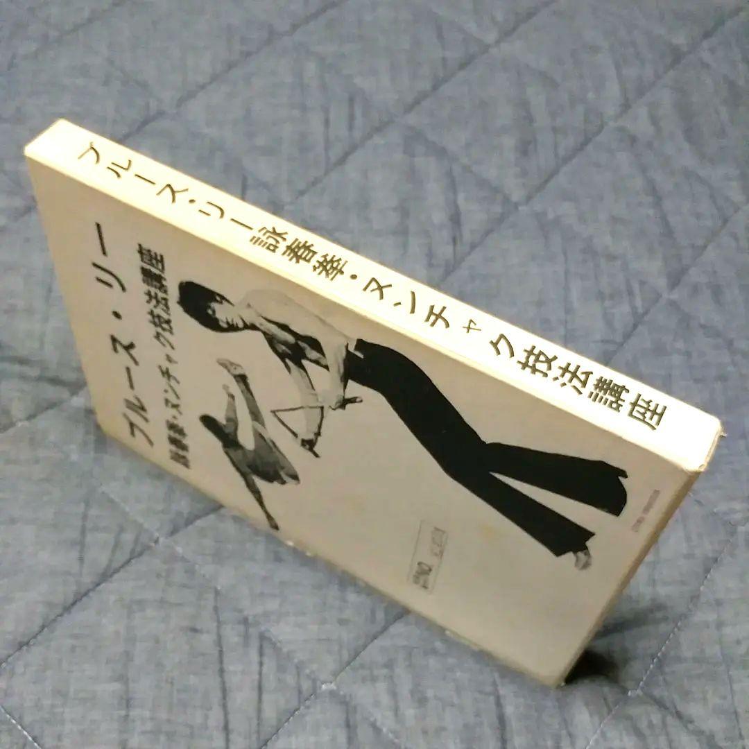 美品】ブルース・リー 詠春拳・ヌンチャク技法講座 通信教育講座