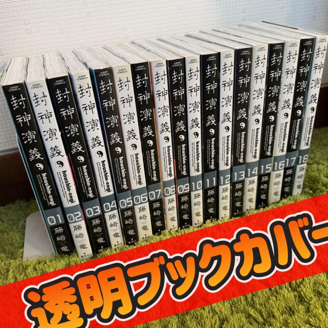 封神演義完全版　全18巻セット 藤崎竜 ブックカバー Amazon.co.jp: 封神演義 完全版 全巻 全18巻 藤崎竜 週刊少年ジャンプ