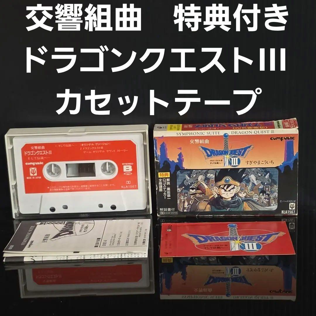 交響組曲 ドラゴンクエストIII カセットテープ 昭和 レトロ レア 特典