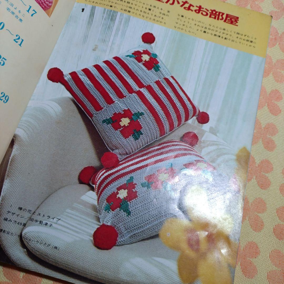 希少本】昭和50年 流行のかぎ針あみ手芸 インテリアと小もの 編み物本
