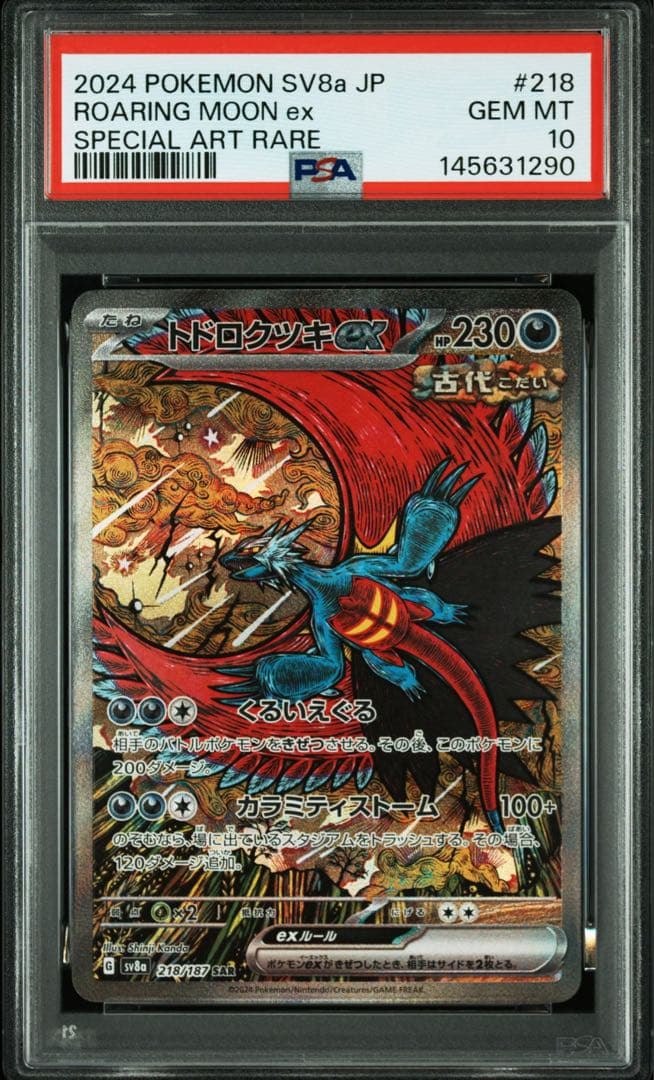 PSA10】トドロクツキex SAR sv8a - メルカリ