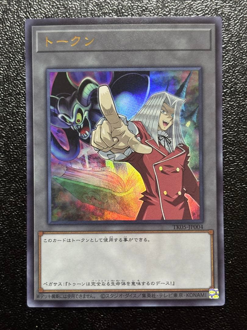 遊戯王の日 ペガサス トゥーンデーモン トークン ウルトラ TK05 - メルカリ