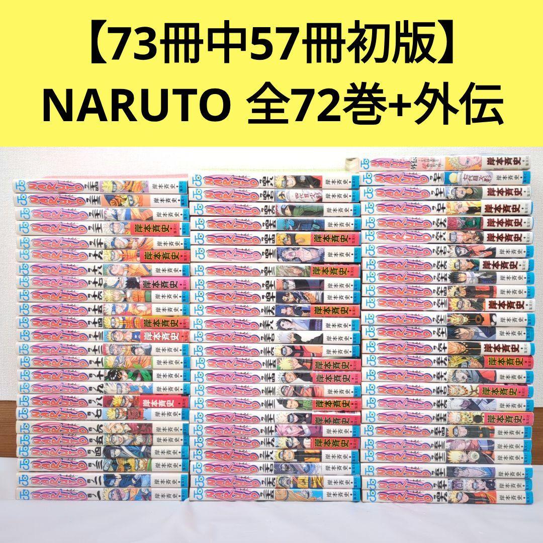 初版57冊】NARUTO ―ナルト― 全72巻+外伝 岸本斉史 ジャンプ - メルカリ