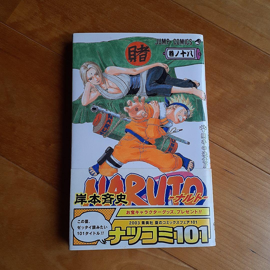 Naruto(ナルト)18 初版、帯付き - メルカリ