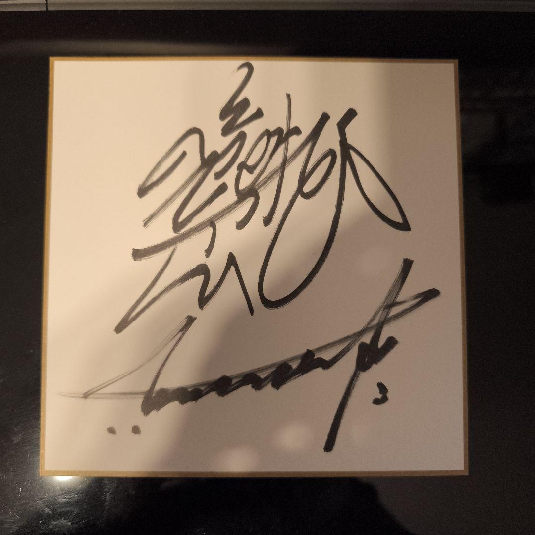 d*7様 美品Creepy Nuts R-指定 DJ松永 直筆サイン色紙 - メルカリ