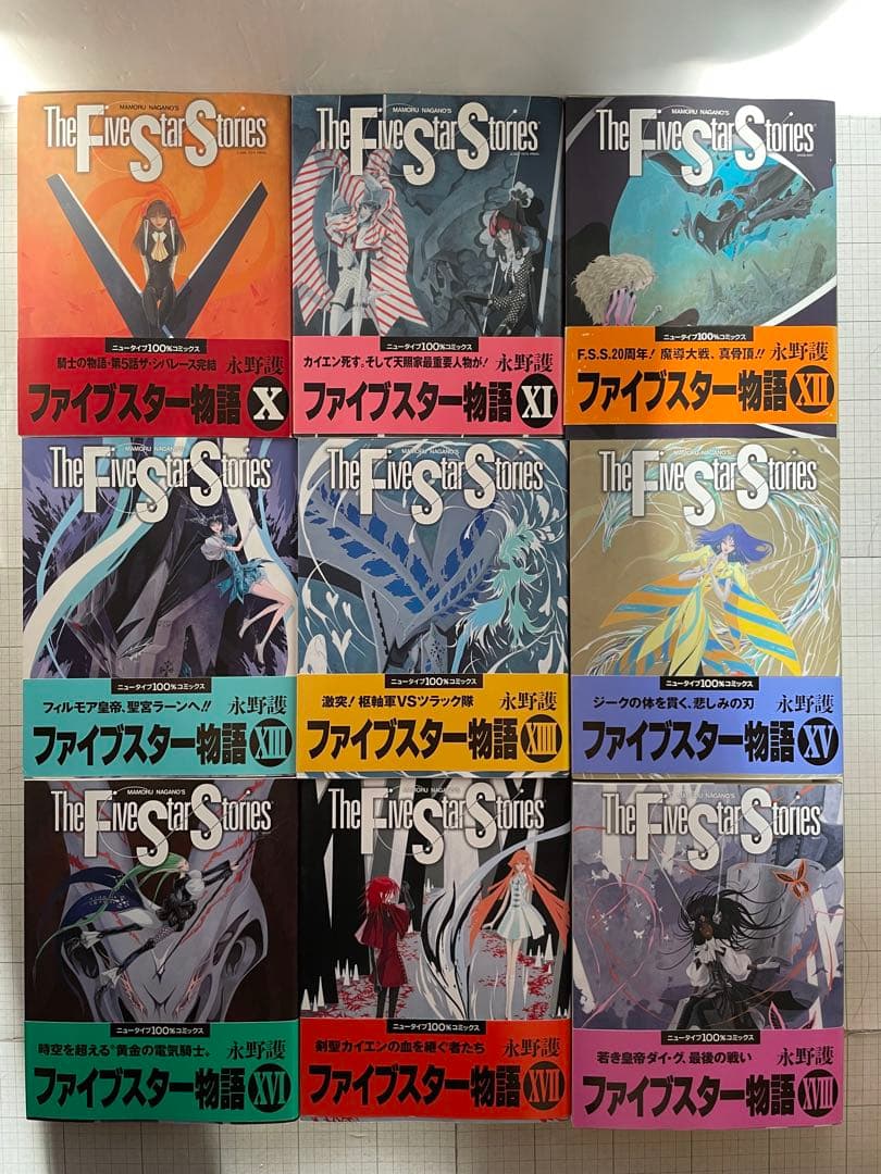 全巻初版帯付き】ファイブスター物語 1〜18巻セット 永野護 角川書店