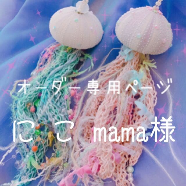 にこmama様•*¨*•.¸¸☆*・゜オーダー品✧*̣̩⋆̩☽⋆゜ これがいい！！！笑 #加工したやつ #流行りに乗ってみた