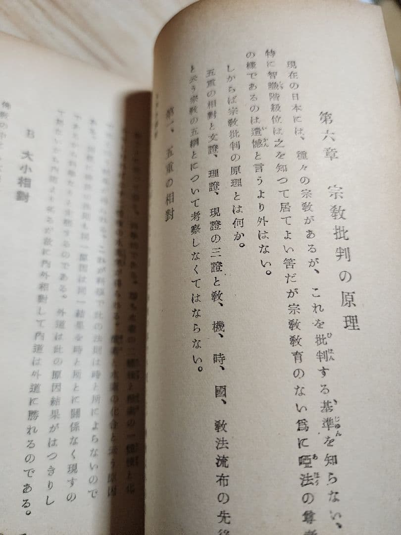 《レア本》戸田城聖監修/小平芳平著【折伏教典】創価学会　日蓮正宗　昭和28年版