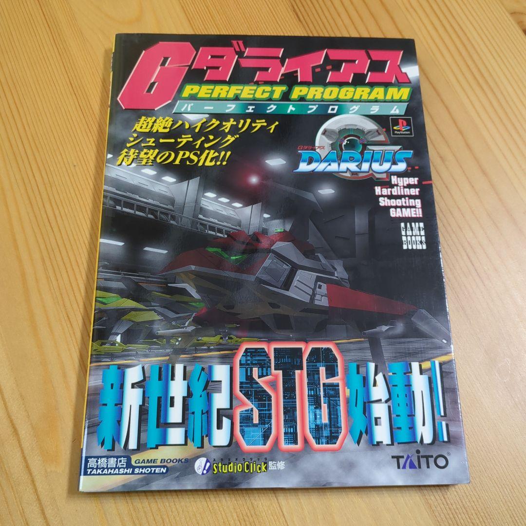 PS攻略本 Gダライアス パーフェクトプログラム 新世紀STG始動！ 05r7