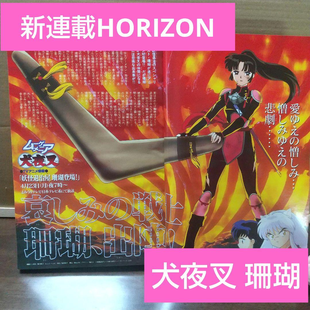 週刊少年サンデー 2001年5月2日号※HORIZON 新連載※犬夜叉 珊瑚 - メルカリ