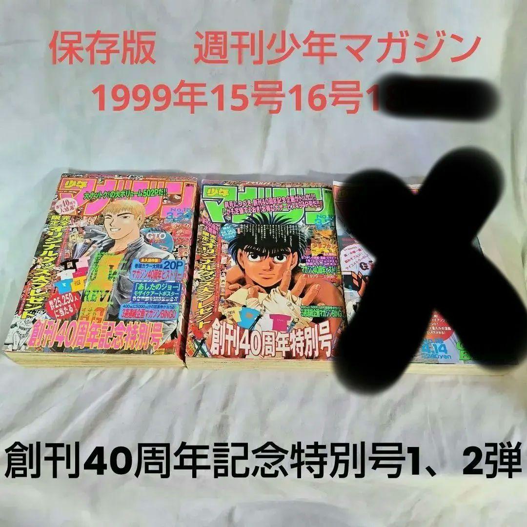 希少お宝3冊☆週刊少年マガジン 1999年15/16/18号 創刊40周年記念他