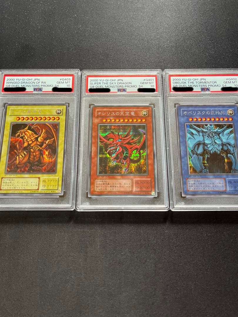オシリスの天空竜 ラーの翼神竜 オベリスクの巨神兵 3枚セット psa10 オシリスの天空竜 オベリスクの巨神兵 ラーの翼神竜 遊戯王GB特典 1枚