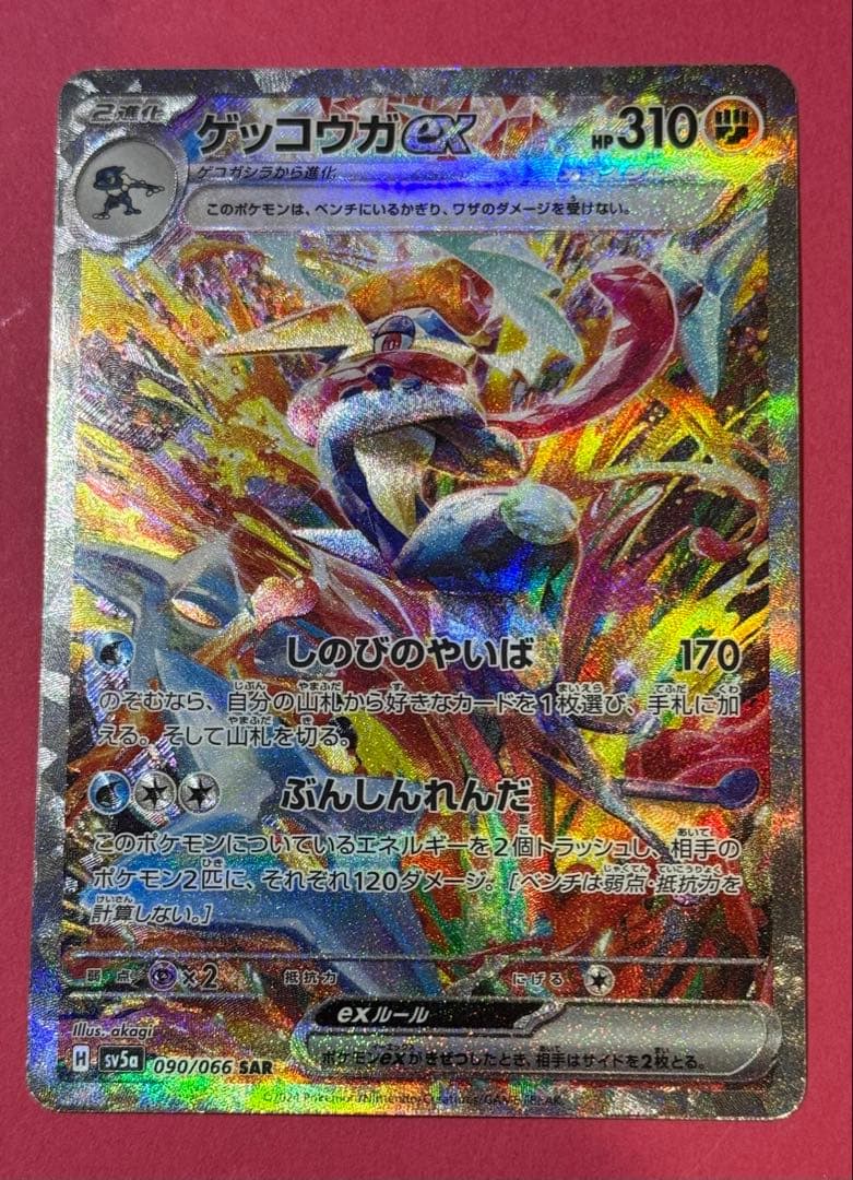 1セット限】ゲッコウガex SAR SV5a クリムゾンヘイズ 090/066 - メルカリ