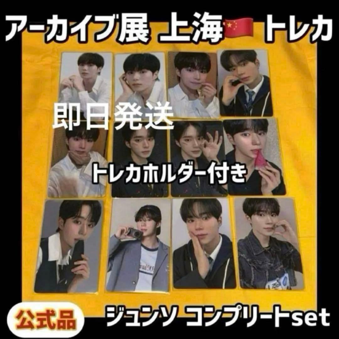 最安値 ボイプラ2 上海 韓国 アーカイブ展 week1 トレカ ジュンソ 8 ボイプラ2 上海 韓国 アーカイブ展 week1 トレカ ジュニル 3番 4番