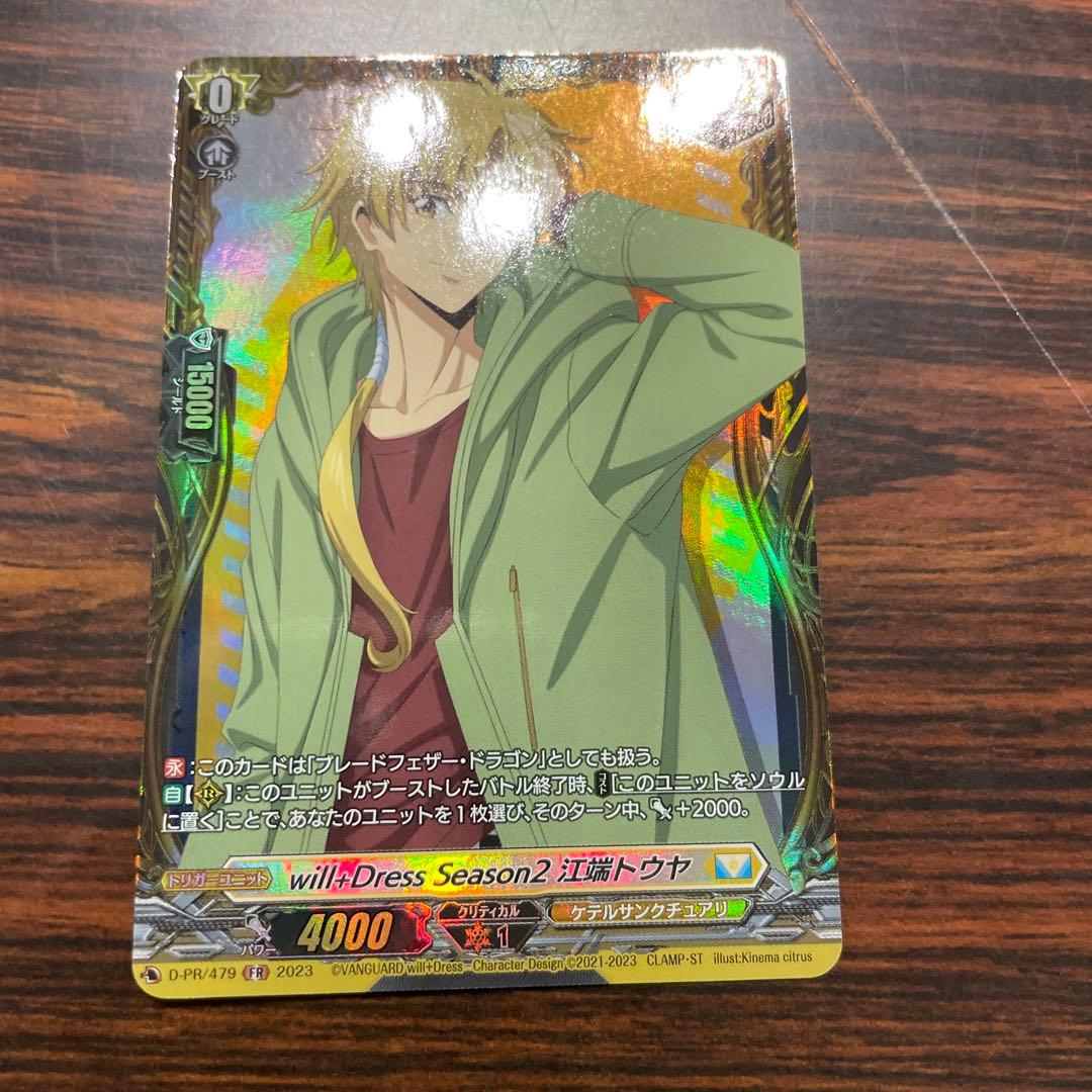 ヴァンガード will+Dress Season2 江端トウヤ 4枚